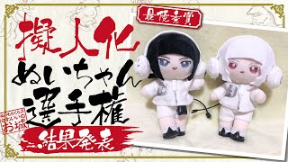 『擬人化ぬいちゃん選手権』の参加作品をご紹介★メンバーシップで開催したぬいもの選手権の結果発表！【推しぬい】