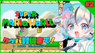 【スーパーマリオワールド＃2】クッパ討伐まで頑張る！【#夏渚まはろ￤#パレプロ研究生】