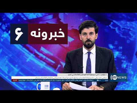 Ariana News 6pm News: 11 September 2026 | آریانا نیوز: ۱۴۰۵ د وږي ۲۰ د ۶ خبرونه