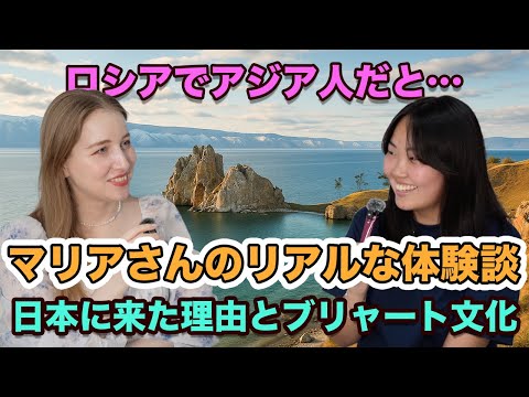 「ロシアでアジア人として生きる」23歳マリアさんが語るブリャート文化と日本への思い