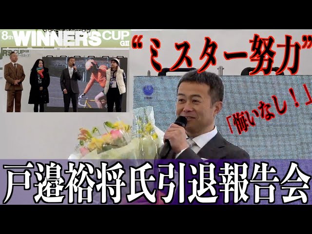 【取手競輪・GⅡウィナーズカップ】“努力の人”戸邉裕将氏引退報告会