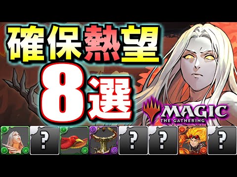 【長く使えそう】環境的性能!!特に確保したいと思ったキャラはこの8体です!!～マジック：ザ・ギャザリングコラボ～【パズドラ】