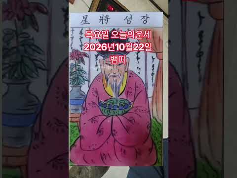 <strong>뱀띠</strong> 오늘의운세 2026년10월22일 운세 #운세 #오늘의운세
