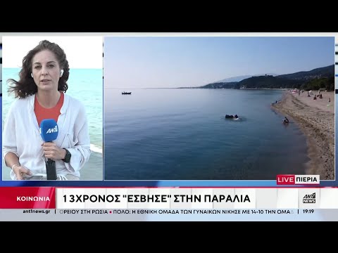 Πιερία: 13χρονος "έσβησε" στην παραλία