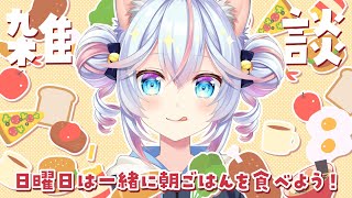 【雑談】日曜恒例朝ごはん雑談！✨6/22【#763ちゃんねる】
