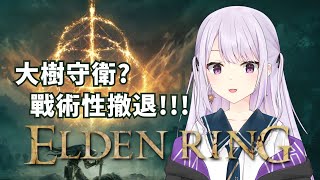 【Elden Ring】什麼大樹守衛?我們先戰術性撤退... #初見歓迎