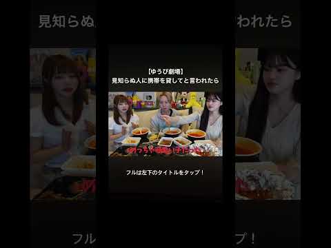 【ゆうぴ劇場】見知らぬ人に携帯を貸してと言われたら #shorts #pkach
