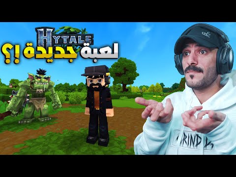 جـربت لعبة hytale .. هل راح تكـون ماين كرافت الجـديدة !؟