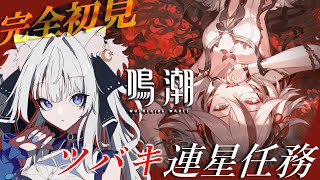 【#鳴潮 】ツバキ連星任務が神って聞きました.ᐟ ✨️Ver2.3：Part14：【#獅ノ月ヨナ】