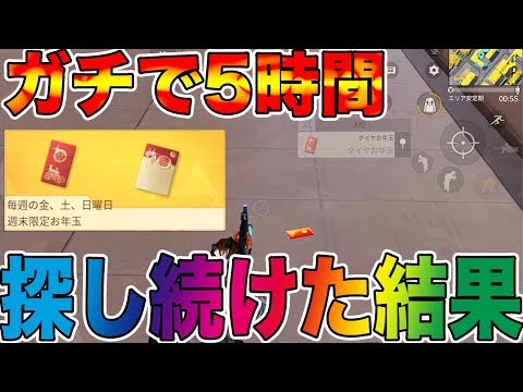 【荒野行動】今まで使い込んだ金券を取り戻すべく5時間金券お年玉を探し続けた結果がヤバいwwwwwwwwwwwwwww