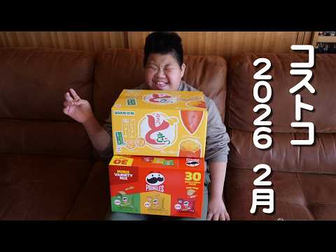 コストコ 2026年2月