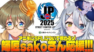 【#スト6 】FAV応援‼️sakoさん応援‼️「ストリートファイターリーグ: Pro-JP 2025」【若魔白ソーダ/にゃんたじあ！】