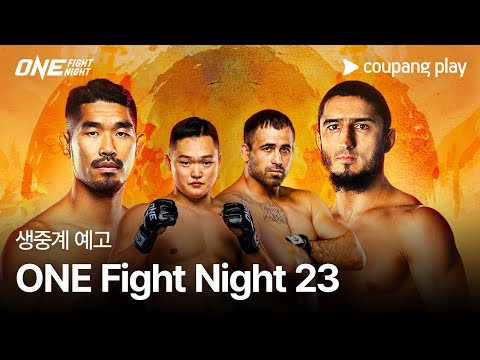 ONE Fight Night 23 생중계 예고 | 쿠팡플레이 | 쿠팡