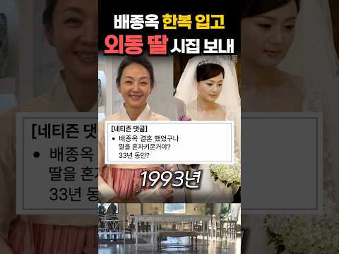 <strong>배종옥</strong> 한복 입고 외동 딸 시집 보내