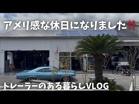【シボレーインパラ】アメリ感な休日の過ごし方