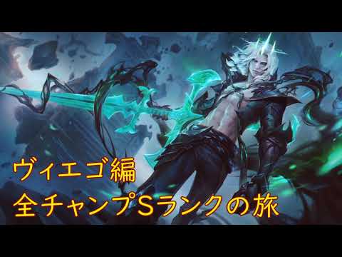 【LoL】全チャンプSランクの旅【ヴィエゴ/Viego】Patch 11.6