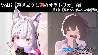 【 #ブルアカ 】メインストーリーVol.6 「過ぎ去りし刻のオラトリオ」編 第1章「見えない私たちの境界線」読み上げ！【 #御景ツキ 】