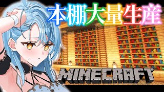 【Minecraft】本棚大量生産【にじさんじ/珠乃井ナナ】