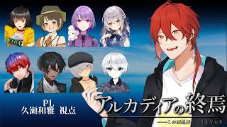 【ネタバレ注意】人狼×マーダーミステリー×物語体験『アルカディアの終焉』【久瀬和雅視点】