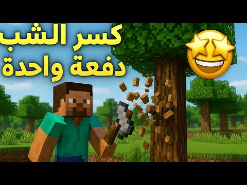 أخيراً مود يخليك تكسر الشجر كله بضربة وحدة 🌳⚡كسر بلوكة وحدة ويطيح كل الخشب!! 😍 مود خرافي للجوال