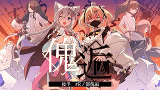 【後半／クトゥルフ神話TRPG】――貴方達はなぜ、闘うのですか？『傀逅』【#Rノ都傀逅 】