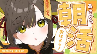 【朝活🌞雑談】新衣装ではじめての朝活🌼【 Vtuber / #ライファ】