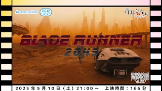 【視聴者参加型】ブレードランナー2049【映画同時視聴配信】