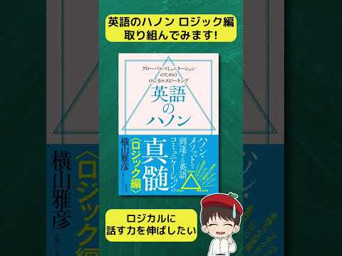【英語のハノン】「英語のハノン ロジック編」に取り組んでみます！ #shorts