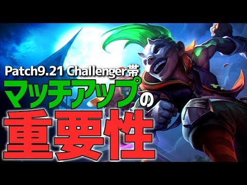 [LoL] 各レーンのマッチアップで変わる立ち回り- チャレンジャー帯 [Ekko Patch9.21]