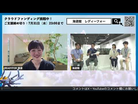 最後までサンゴについて語り合おう！～海遊館クラファン感謝LIVE～