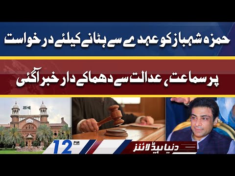 Another News For CM Hamza From Lahore High Court | Dunya News Headlines 12 PM | 31 May 2022