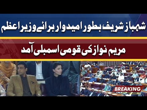 Maryam Nawaz's Dabbang Entry in National Assembly Session | Shehbaz Sharif As Candidate For PM