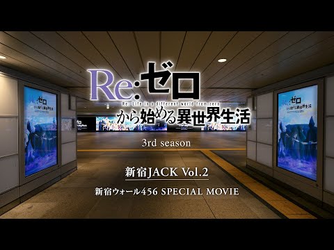 【リゼロ】新宿JACK SPECIAL MOVIE Vol.2｜TVアニメ『Re:ゼロから始める異世界生活』3rd season