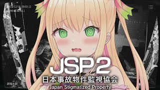 【日本事故物件監視協会2】再び実在する事故物件を監視する仕事に就いてしまった...！さらに怖くなってるみたい！？【憩居ももあ/Vtuber】