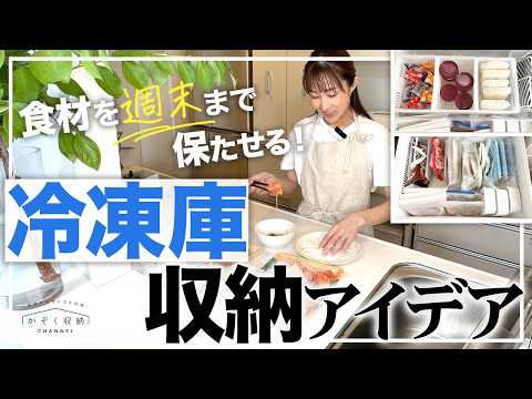 【冷蔵庫収納】食材を週末まで保たせる!食品ロスを無くして使い切る!家事時短・家事ラクになる冷凍庫の収納テクニック