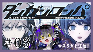 【 #ダンガンロンパ 】#03 （Steam版は）初見です！※ネタバレ注意【 #vtuber / #なつめやみや 】
