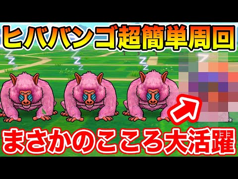 【ドラクエウォーク】魔界の香水vol2『ヒババンゴ』実装!! まさかのこころがぶっ刺さりで超簡単周回できます!!【DQW】のサムネイル