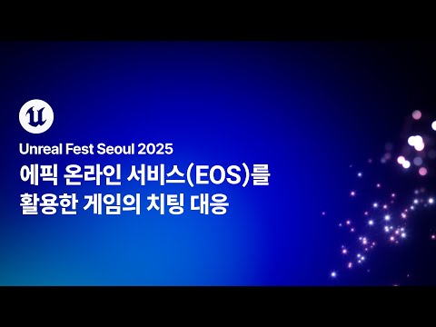 [언리얼 페스트 서울 2025] Day2 에픽 온라인 서비스(EOS)를 활용한 게임의 치팅 대응