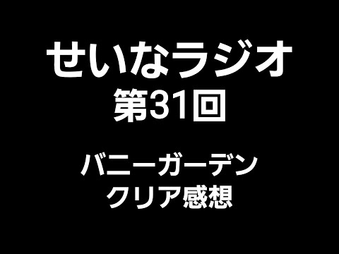 せいなラジオ 第31回  ｢バニーガーデン｣クリア感想