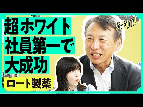 【斬新】超老舗なのに会長も同じフロア。成長が止まらない「ロート製薬」の珍経営を解剖（メラノCC／肌ラボ／メンソレータム／山田邦雄）
