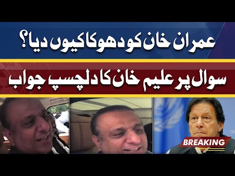 Imran Khan Ko Dhoka Kyun Dia | Aleem Khan Ne Sach Bol Dia | BREAKING News