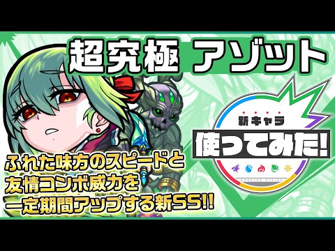【新超究極キャラ】アゾット登場！新SS！ふれた味方のスピードと友情コンボ威力を一定期間アップ！状態異常回復、リジェネM(ラック)、乱回復弾とサポート性能抜群！【新キャラ使ってみた｜モンスト公式】