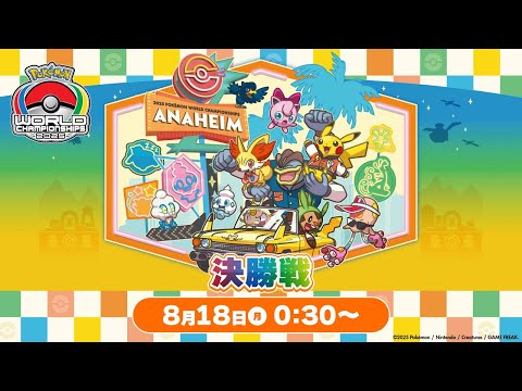 【公式】「ポケモンワールドチャンピオンシップス2025」決勝戦