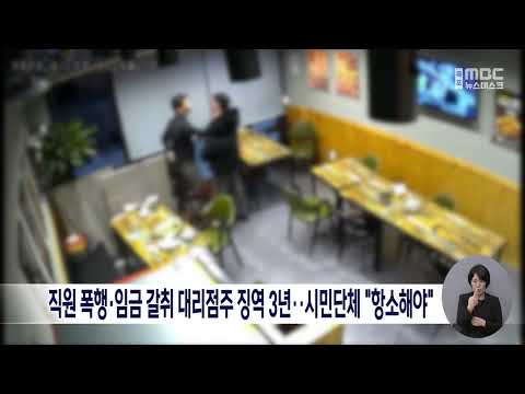 직원 폭행·임금 갈취 대리점주 징역 3년..시민단체 “항소해야”[목포MBC 뉴스데스크]