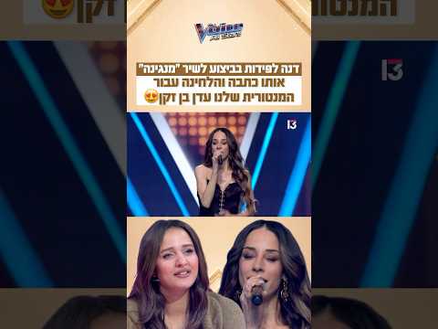 מה חשבתם על הביצוע המרגש של דנה לפידות?😍