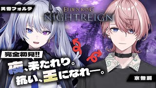 【 ELDEN RING NIGHTREIGN 】ついにフロムゲーやります。僕は最強【 フォルテと 】
