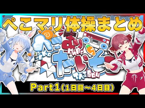 【まとめ】ぺこマリ体操（1日目〜4日目）【ホロライブ/兎田ぺこら/宝鐘マリン/切り抜き】 #兎田ぺこら ＃ぺこマリ体操