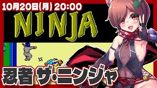 【忍者 ザ・ニンジャ】セガ・マークIIIが40周年なので忍者する【セガ・マークIII/レトロゲーム/VTuber】