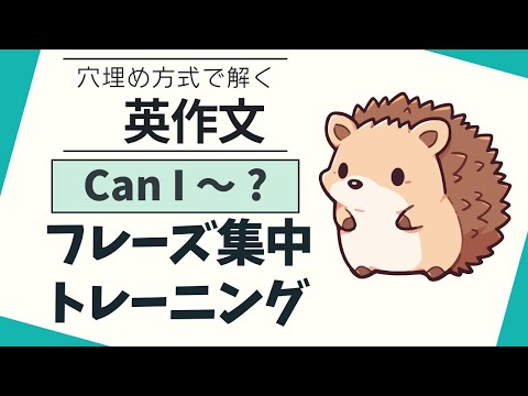 日常英語！「Can I ～?」フレーズ集中トレーニング【穴埋め式】【瞬間英作文】初級 使える日常英会話フレーズ　聞き流し英語