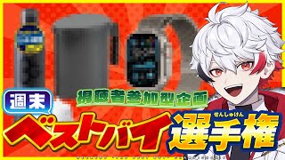 【参加型】あなたのおすすめを教えてください！週末ベストバイ選手権！！【字ぴろぱる/のりプロ】